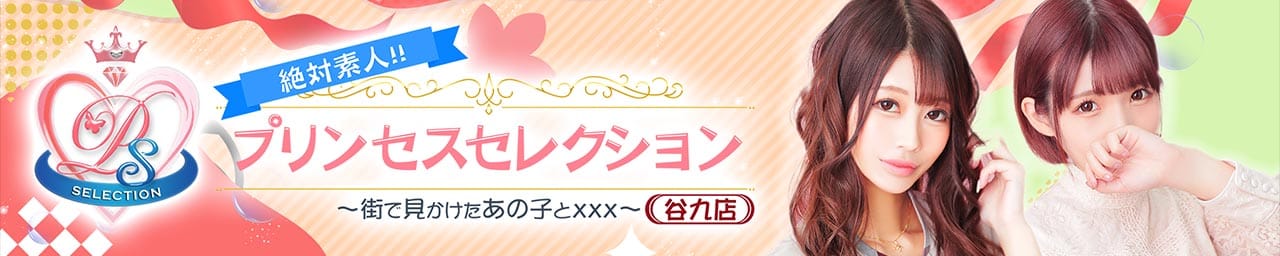 プリンセスセレクション谷九店 - 日本橋・千日前