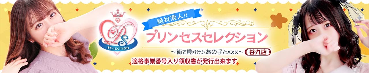 プリンセスセレクション谷九店
