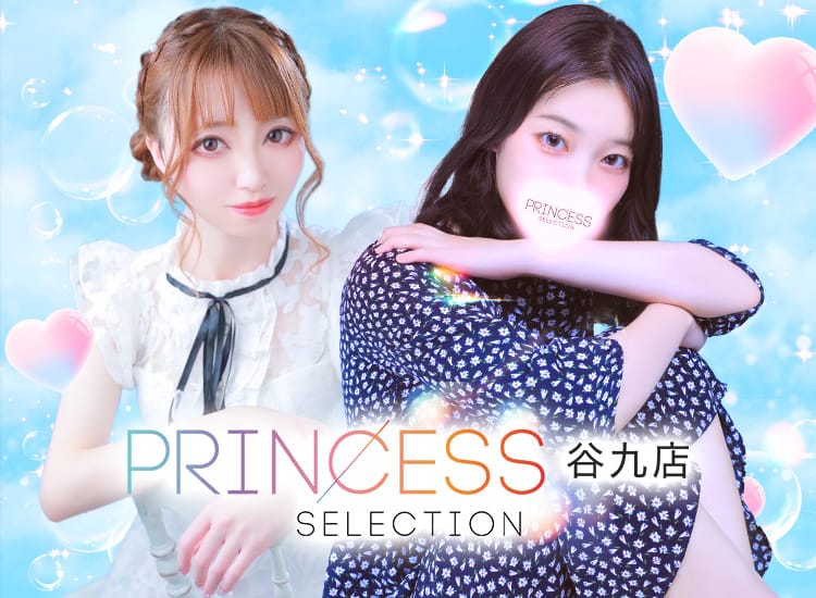 プリンセスセレクション谷9
