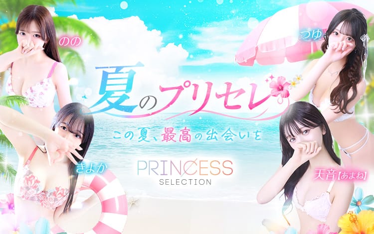 プリンセスセレクション谷9