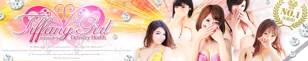 ティファニーガール - 佐賀市近郊