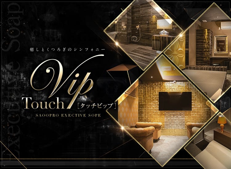 タッチVIP
