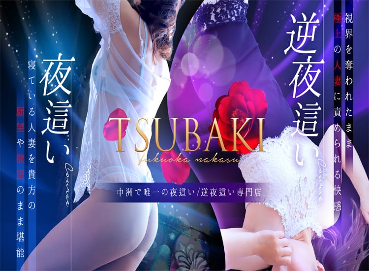 TSUBAKI(YESグループ) - 中洲・天神