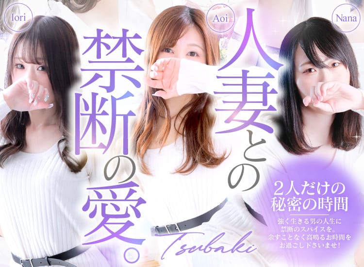 TSUBAKI(YESグループ)