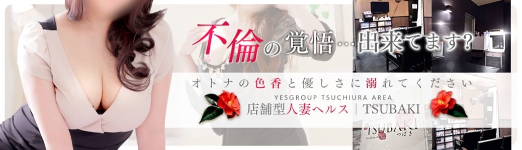 TSUBAKI-ツバキ- 土浦 YESグループ