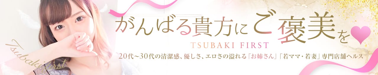 TSUBAKI FIRST YESグループ