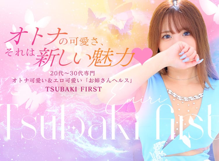 TSUBAKI FIRST YESグループ