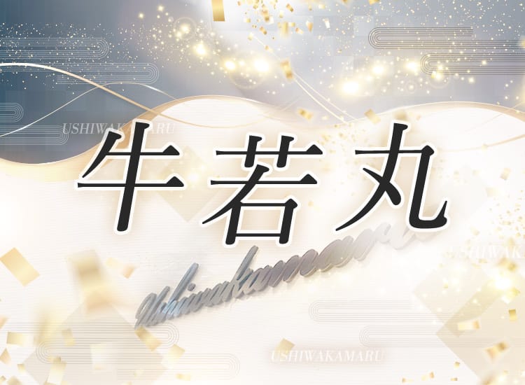 牛若丸