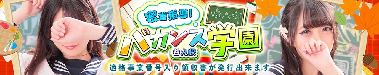 密着指導バカンス学園谷九校