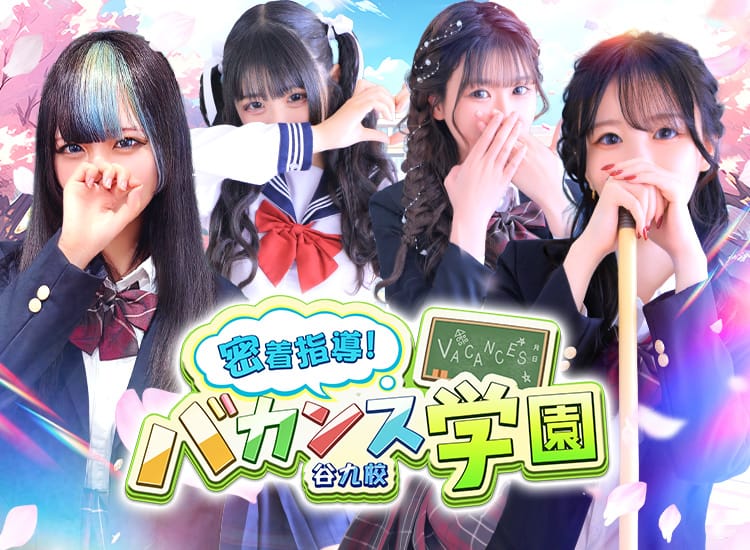 密着指導バカンス学園谷九校