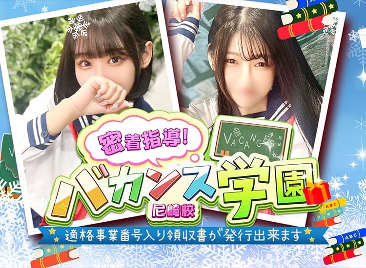 密着指導！バカンス学園 尼崎校 - 尼崎・西宮