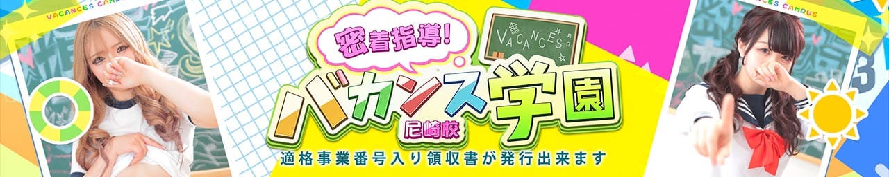 密着指導！バカンス学園 尼崎校