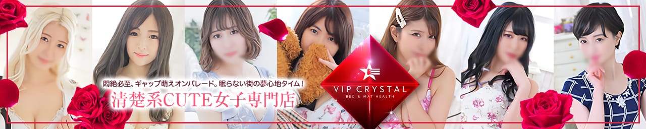 VIPクリスタル - 新宿・歌舞伎町
