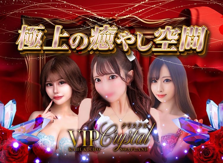 VIPクリスタル
