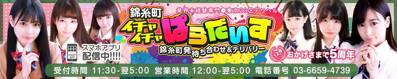錦糸町イチャイチャぱらだいす - 錦糸町