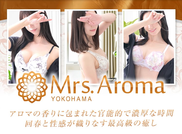 横浜ミセスアロマ（ユメオト）