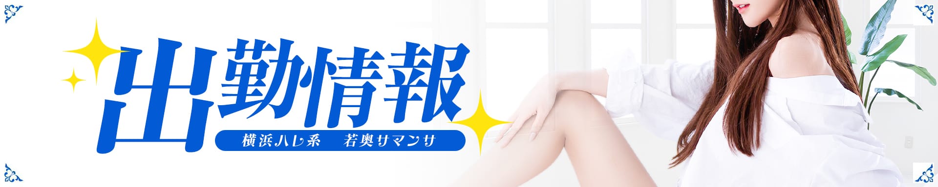 若奥サマンサ（横浜ハレ系） その2