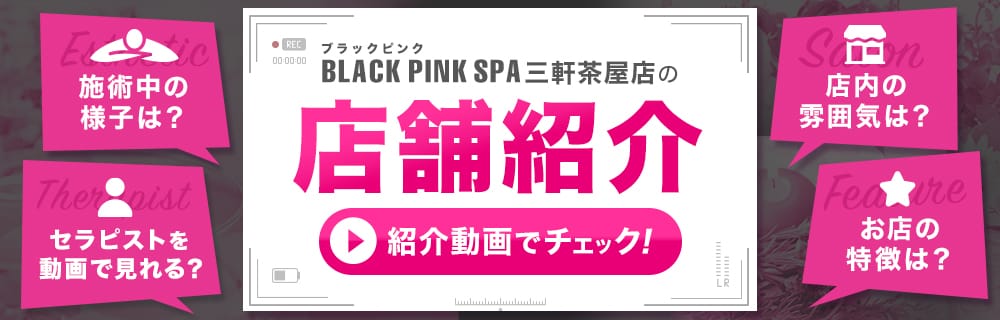 紹介動画 | BLACK PINK SPA 三軒茶屋店