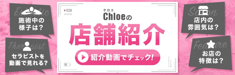 紹介動画 | Chloe