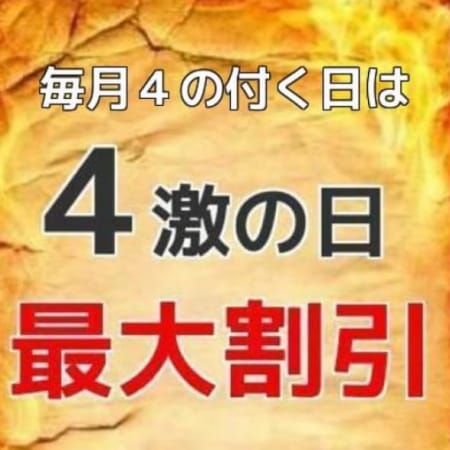 「毎月4の付く日は激安価格!本日『4激の日』です!」10/26(金) 13:10 | SIGEKI-盛岡店-のお得なニュース