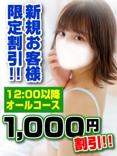 「ご新規様限定割引」04/26(金) 10:30 | 新宿クリスタルのお得なニュース