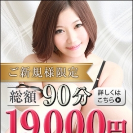 「★ご新規様限定割引★」10/20(木) 13:05 | 新宿セレブリティのお得なニュース