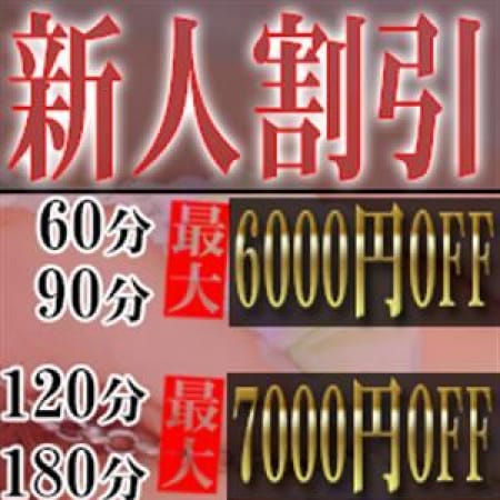 「★☆★新人割引★☆★」09/21(木) 19:00 | CLUB DEEP デリバリーのお得なニュース