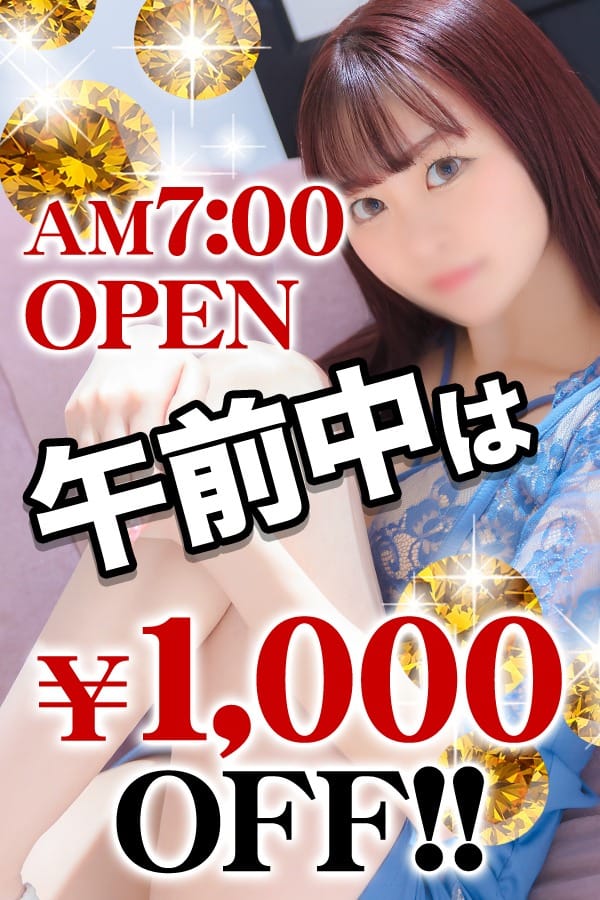 「7時オープン♪平日午前中は無条件で1,000円割引！」07/27(土) 09:30 | ファンタジーのお得なニュース