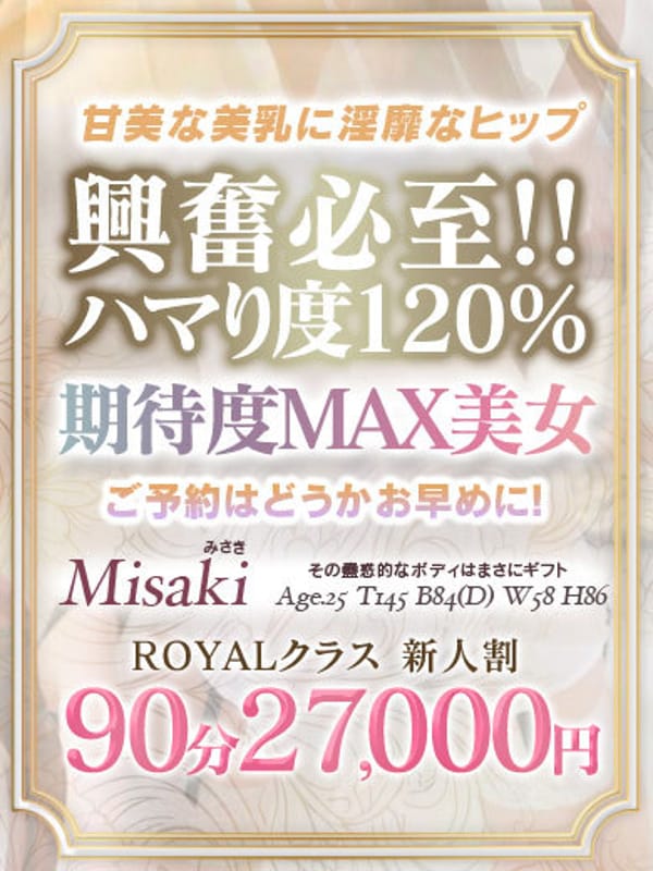 【みさき】ハマり度120%