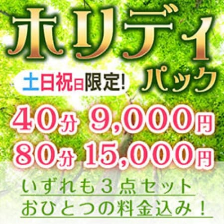 「土日祝日限定の『ホリデイパック』開始♪」06/09(土) 17:02 | 神田添い寝女子のお得なニュース