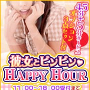 「彼女とビンビン　HAPPY HOUR♡」05/01(金) 11:41 | 東京添い寝女子のお得なニュース