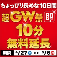 「超GW祭～ちょっぴり長い10日間～」04/26(金) 21:17 | 即アポ奥さん～浜松店～のお得なニュース