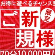 「ご新規様限定キャンペーン!」09/25(火) 21:10 | 即アポ奥さん~浜松店~のお得なニュース