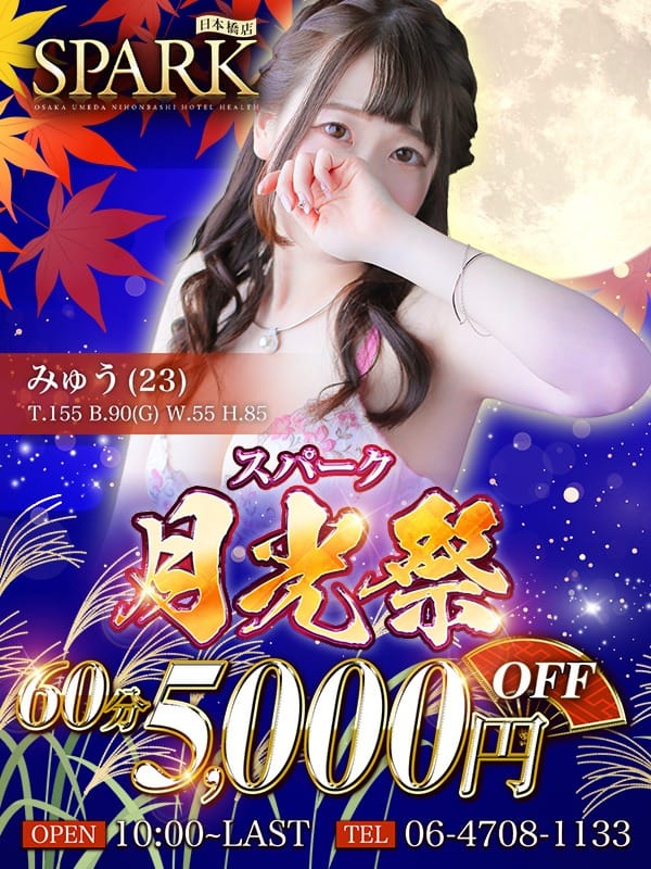 「9月度の”月光祭”みゅうちゃんverはこちら！」09/29(金) 18:28 | スパーク 日本橋店のお得なニュース