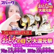 【5月17,24,31日】おとなの日♡大還元祭|スパーク 梅田店