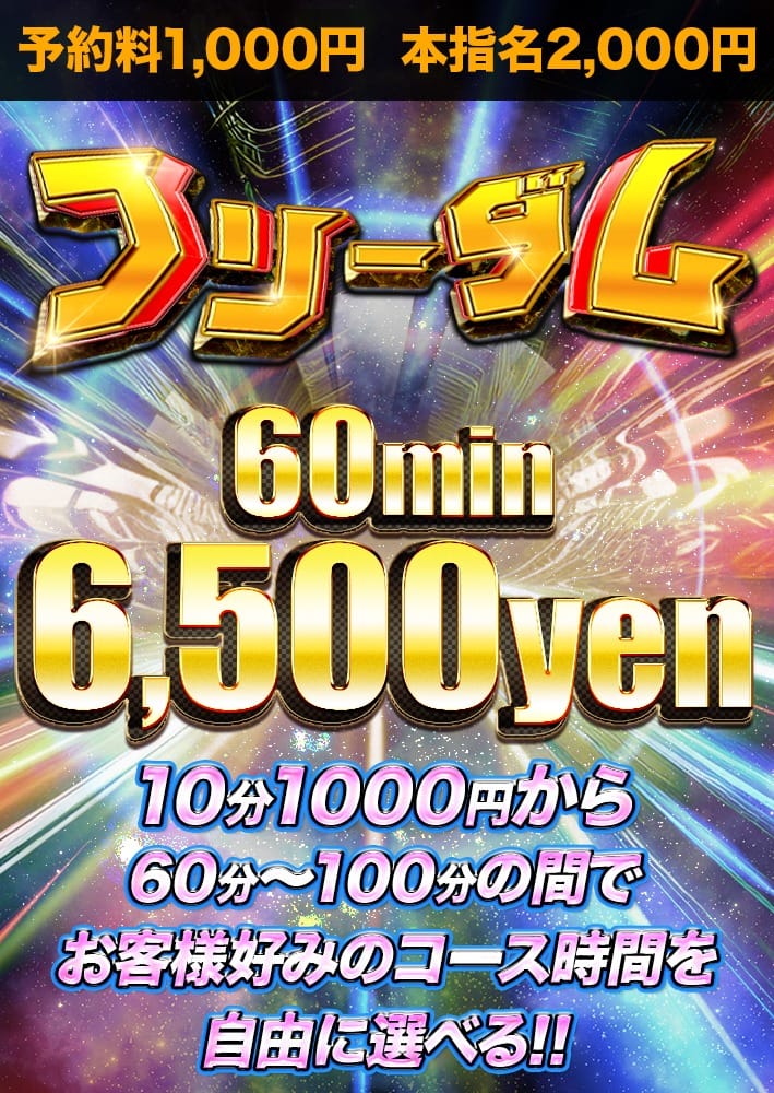 「■60分6500円■フリーダム」12/08(金) 20:55 | スピードエコ京橋店のお得なニュース