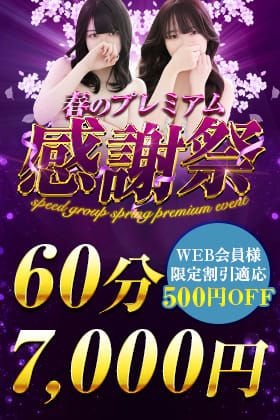 「■60分7000円■プレミアム感謝祭（激アツ割引情報）」04/26(金) 17:15 | スピードエコ京橋店のお得なニュース