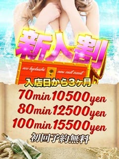 「新人割」05/01(水) 11:35 | スピードエコ京橋店のお得なニュース