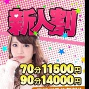 「【新人割】素人娘大量生産中!!新人chanが多すぎて異次元割引70分11,500分ポッキリ案内!!」08/17(金) 14:20 | スピードエコ京橋店のお得なニュース