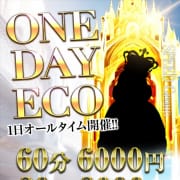 「■60分6000円■ONE DAY ECO」11/01(水) 00:55 | スピードエコ京橋店のお得なニュース