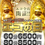 「■60分6500円■毎月第一土曜日開催‼【エコの日】全店開催のお祭り♪」12/02(土) 00:55 | スピードエコ京橋店のお得なニュース