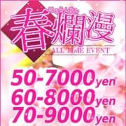 「50分7000円【新イベント~春爛漫~】」06/22(金) 13:02 | スピード京橋店のお得なニュース