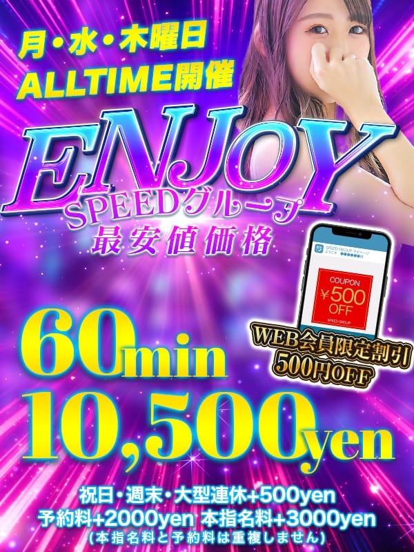 「【ＥＮＪＯＹ】６０分10,500円」04/27(土) 10:05 | スピード日本橋店のお得なニュース