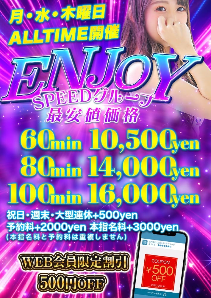 「【ＥＮＪＯＹ】６０分１０，５００円」04/27(土) 17:45 | スピード日本橋店のお得なニュース