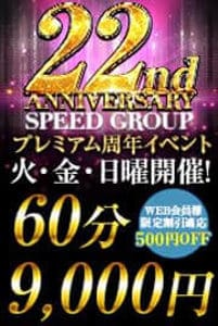 「◆最強コスパ◆【２２周年祭イベント】★エロ娘が大集合★」09/08(日) 08:15 | スピード梅田店のお得なニュース