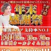 「 今年度最後のビッグイベント★年末感謝祭★」12/18(火) 19:39 | スピード難波店のお得なニュース