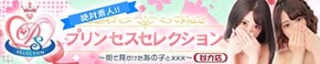 プリンセスセレクション谷九店