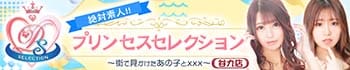 プリンセスセレクション谷九店