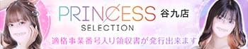 プリンセスセレクション谷9