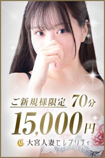 「70分15,000円の衝撃!!ユメオト登録で更に5000pt付与!!」07/27(土) 08:31 | 大宮人妻セレブリティ(ユメオト)のお得なニュース